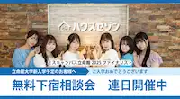 下宿相談会開催中サムネイル