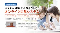オンライン内見システムサムネイル