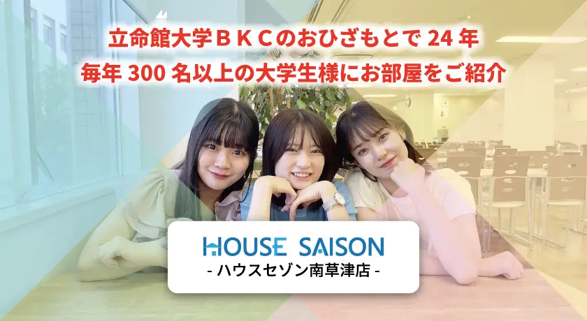 ハウスセゾン南草津店の会社紹介