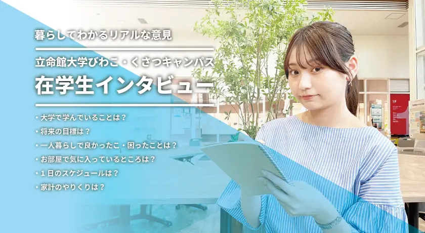 在学生インタビュー