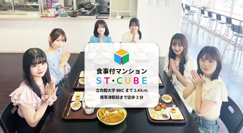 食事付マンションSTキューブ
