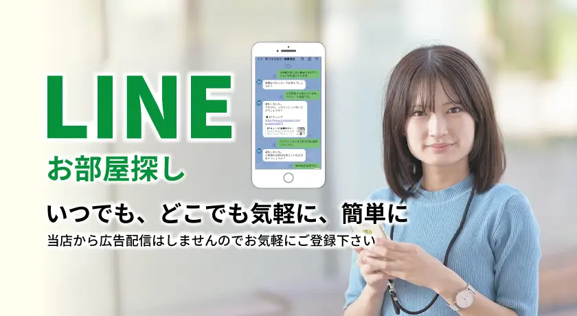 LINEでお部屋探し