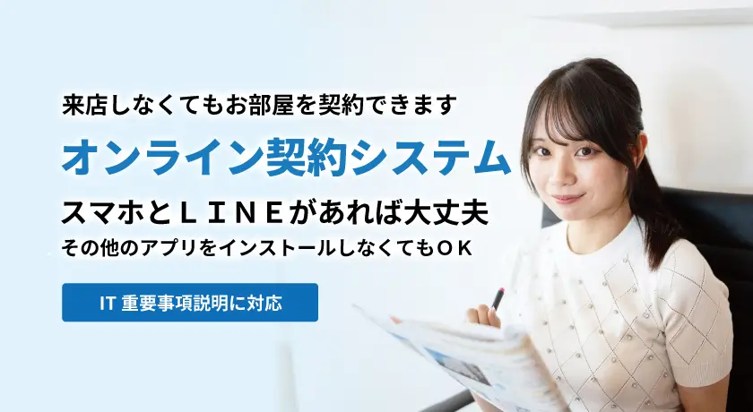 オンライン契約システム