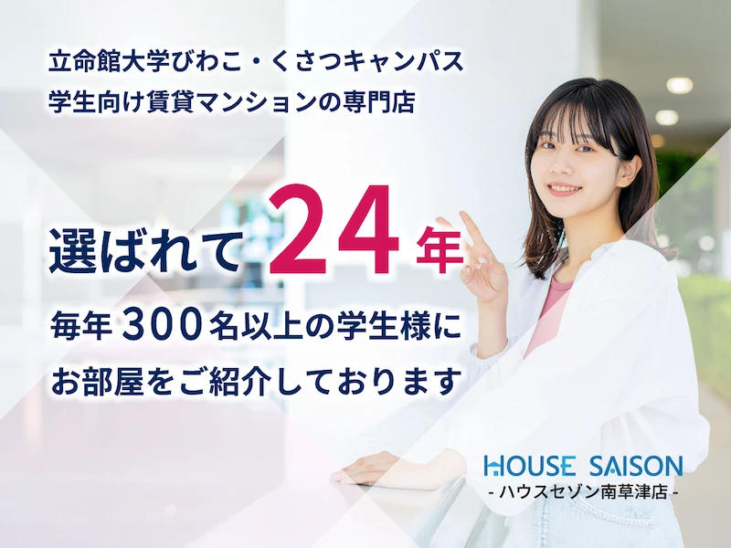ハウスセゾン南草津店の会社紹介