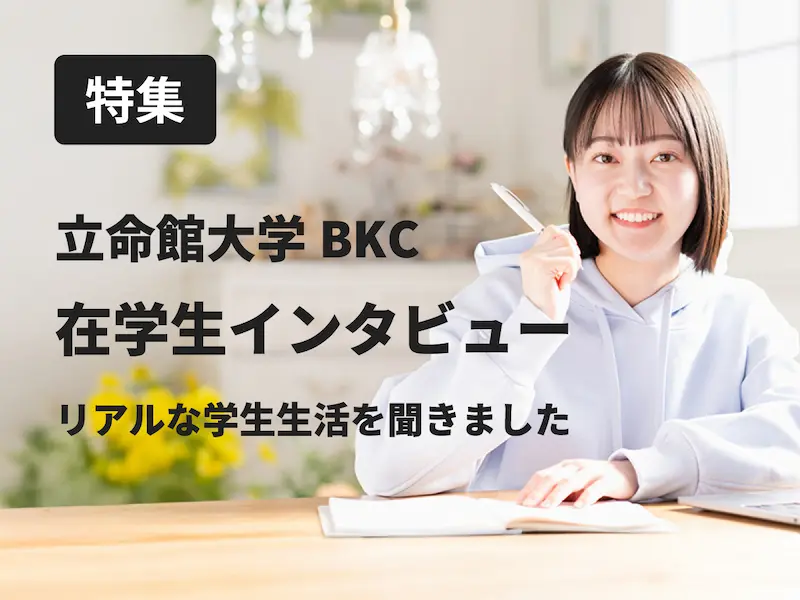 在学生インタビュー