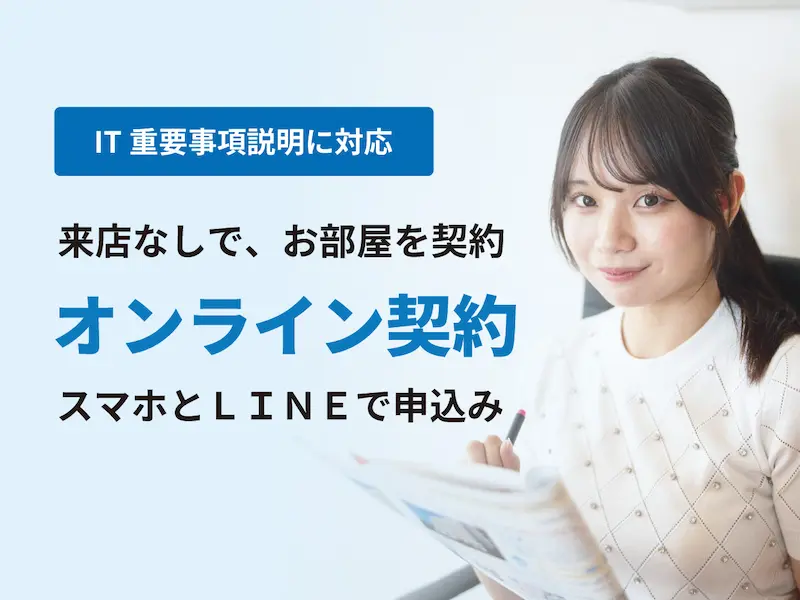 オンライン契約システム