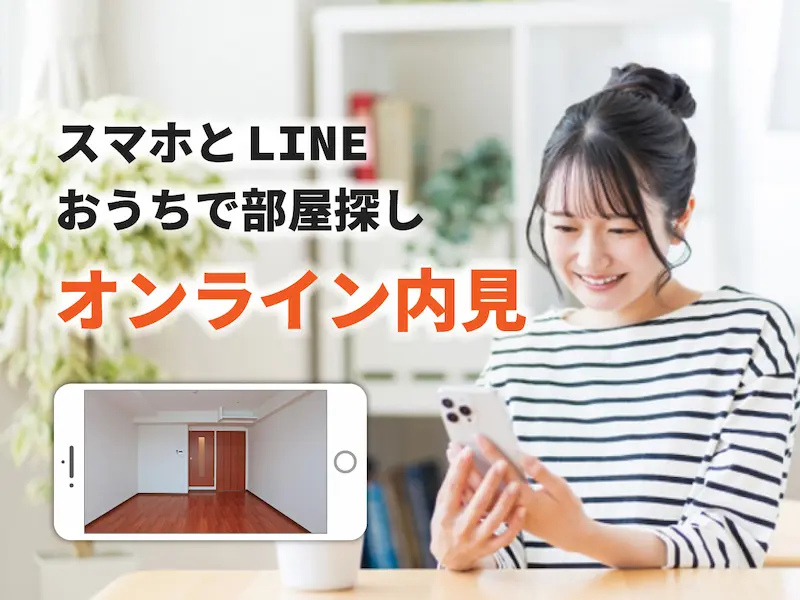 オンライン内見システム