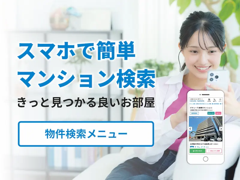 スマホで物件検索