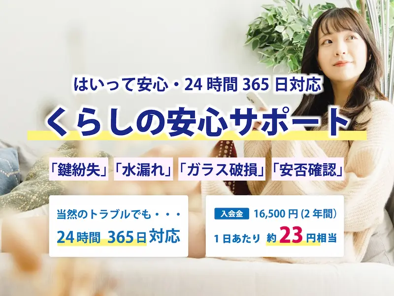 安心入居サポート