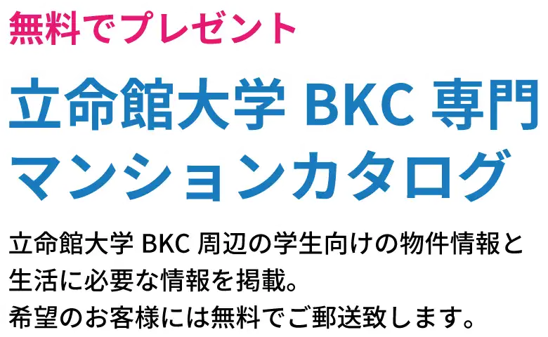 立命館マンションカタログ請求