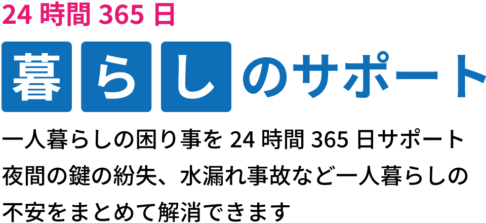 くらし安心サポート