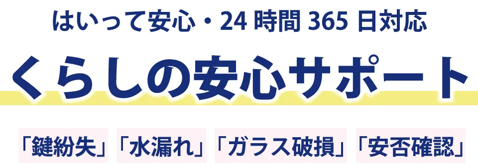 くらし安心サポート