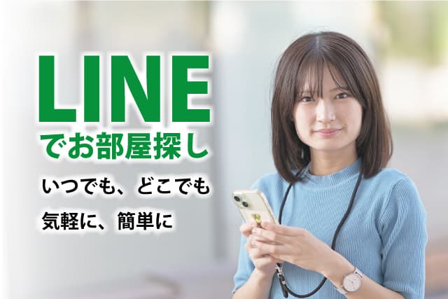 LINEでお部屋探し