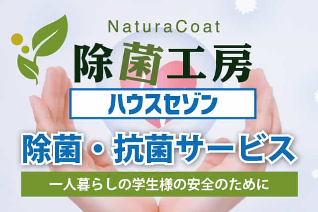 除菌工房ハウスセゾン南草津店