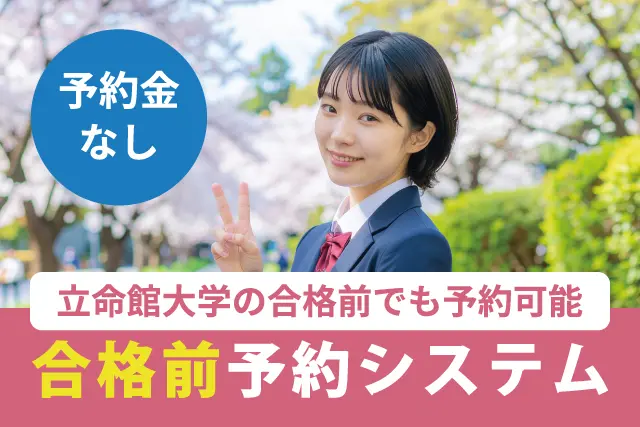 合格前予約・他大学併願予約