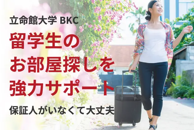 留学生のお部屋探し