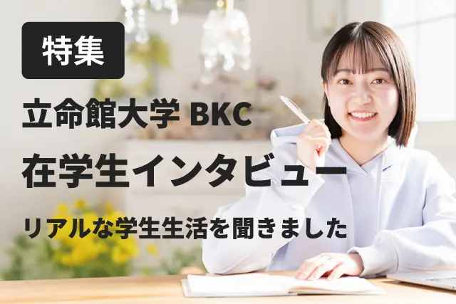 立命館在学生インタビュー