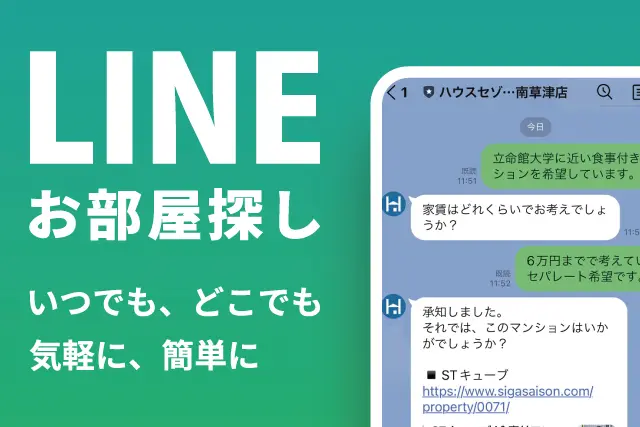 LINEでお部屋探し