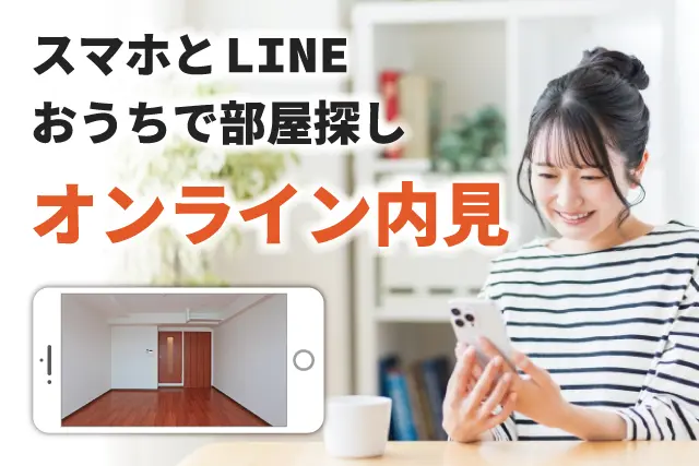 オンライン内見システム