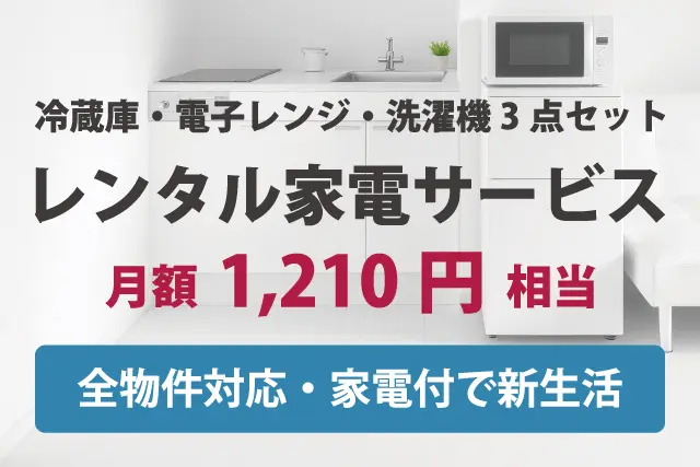 レンタル家電サービス