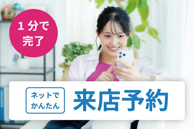 来店の予約をする