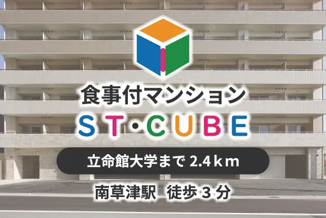 食事付マンションSTキューブ
