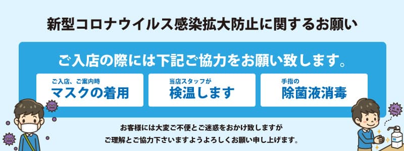 新型コロナウイルス感染症対策