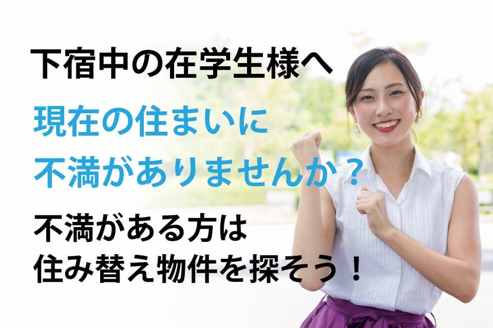 住み替えをお考えの在学生様へのイメージ画像