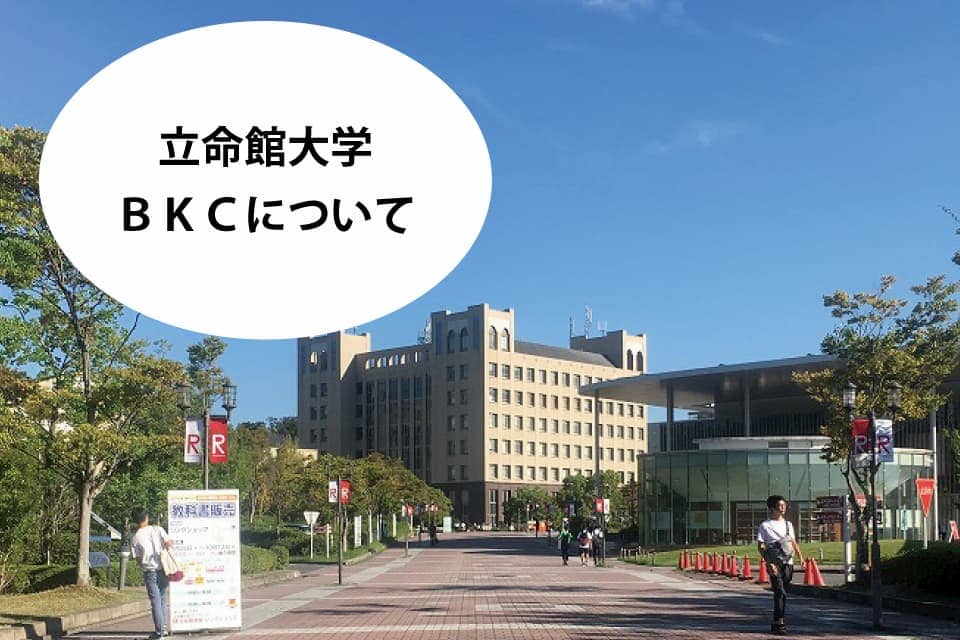 滋賀県草津市の立命館大学びわこくさつキャンパス（BKC）のご紹介のイメージ画像