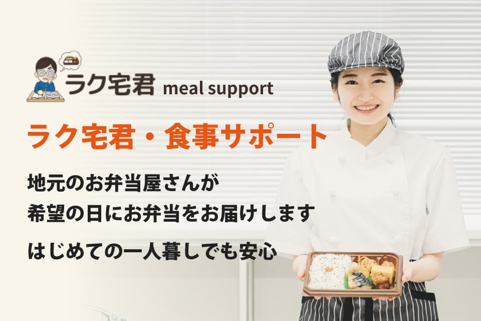 ラク宅君・食事サポートのイメージ画像
