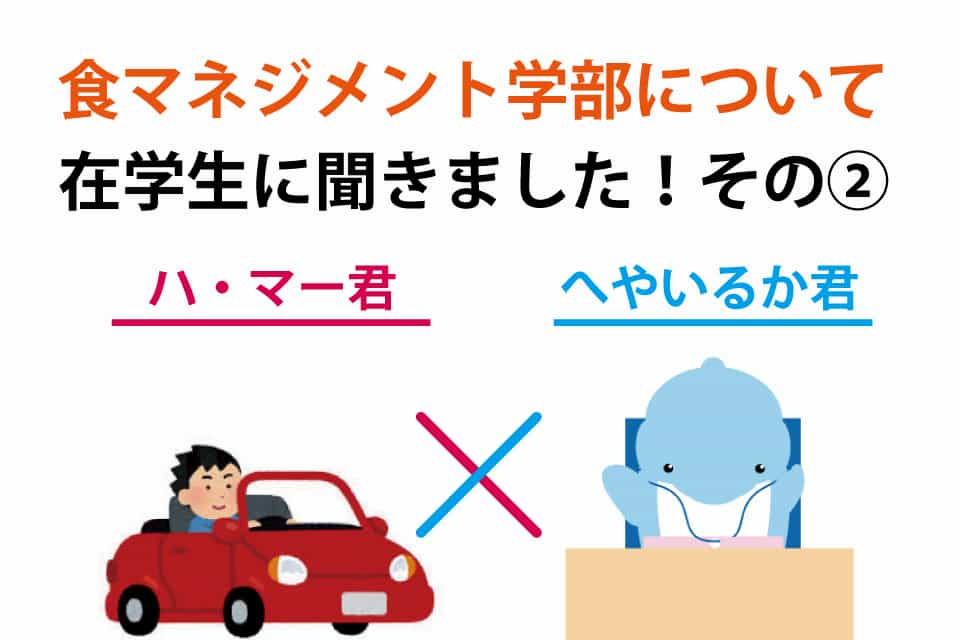 食事マネジメント学部について②のイメージ画像