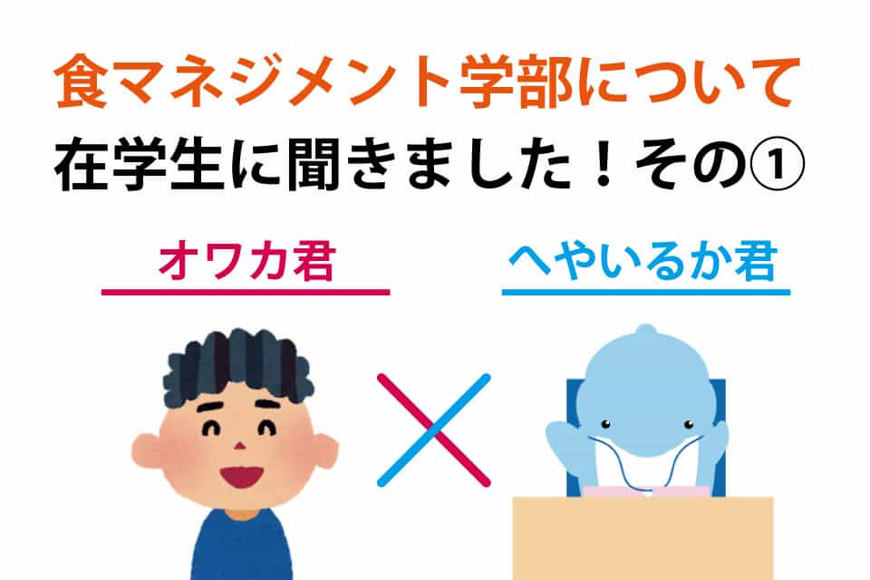 食事マネジメント学部について①のイメージ画像