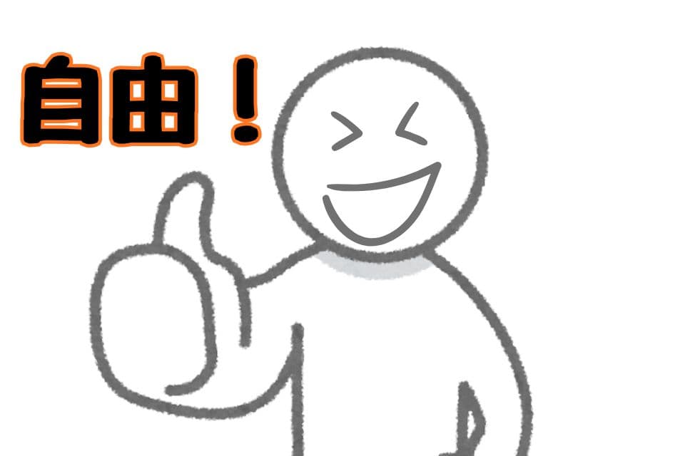 一人暮らしでよかったことは？