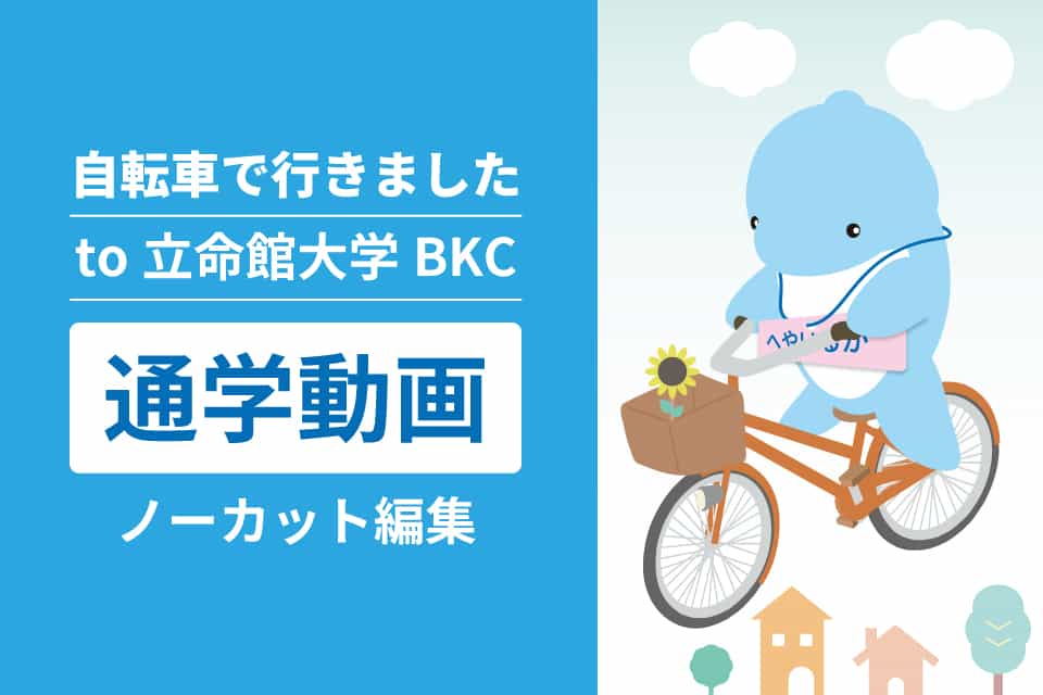 自転車通学動画を始めましたのイメージ画像