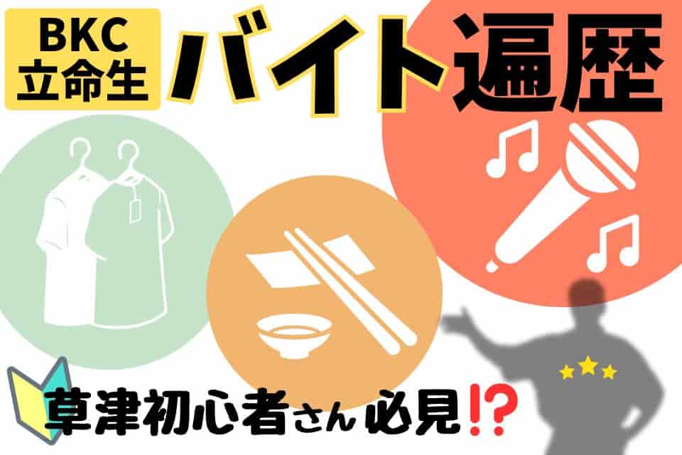 ＜草津初心者はみるべき＞BKC立命館大学生のアルバイト遍歴と感想のイメージ画像