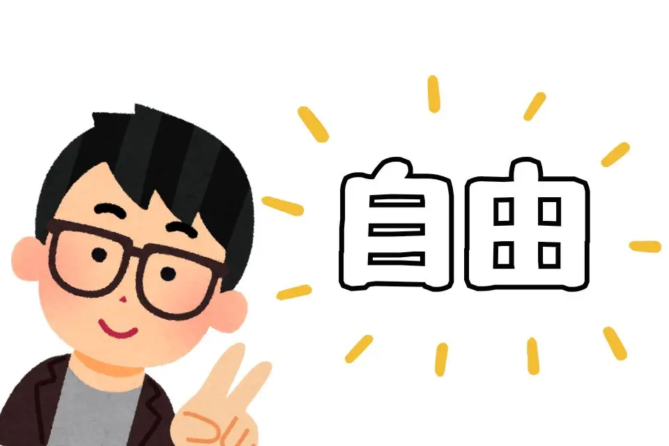 一人暮らしでよかったことは？