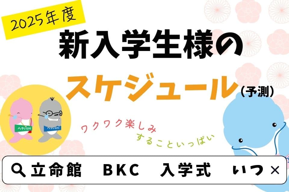 立命館大学 新入学生様のスケジュールのイメージ画像
