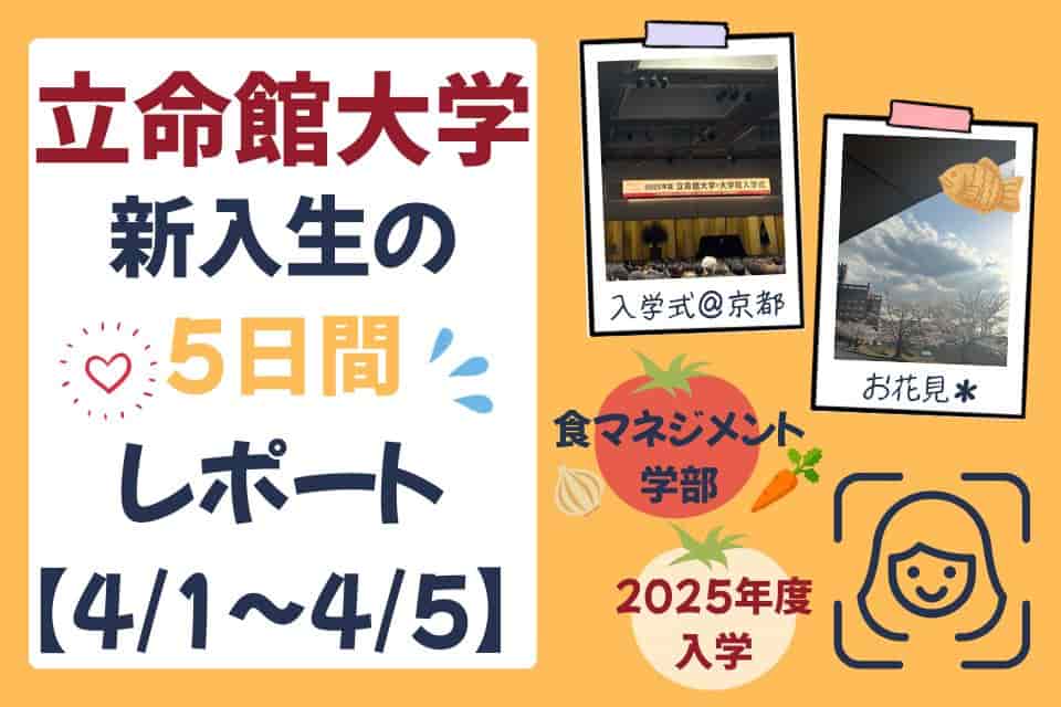 立命館大学新入生の5日間レポート【4/1～4/5】のイメージ画像