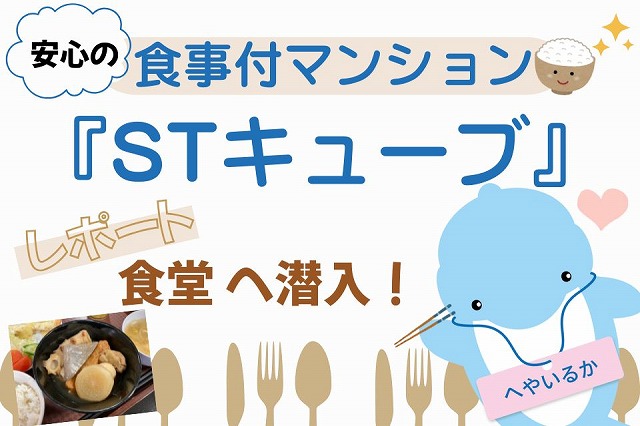 食事付きマンション『STキューブ』体験レポートのイメージ画像
