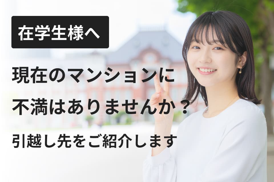 住み替えをお考えの在学生様へのイメージ画像 住み替えをお考えの在学生様へのイメージ画像