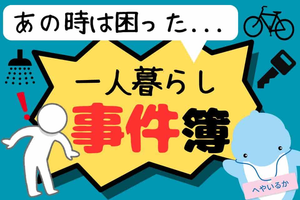 一人暮らし事件簿！【あるある？予想外？】のイメージ画像