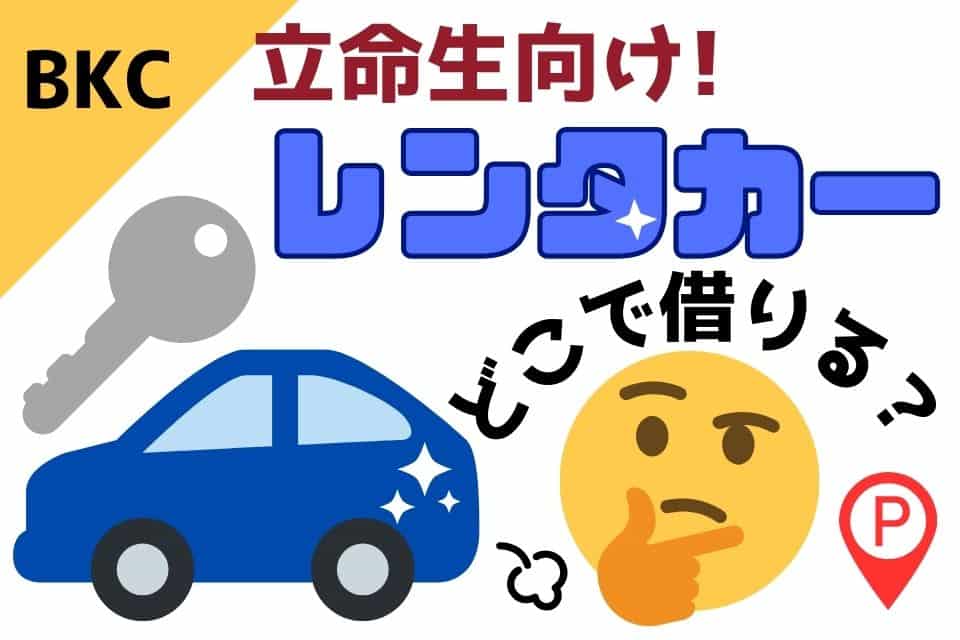 立命生向け 車を借りるならどこ？(用途別おすすめ)のイメージ画像