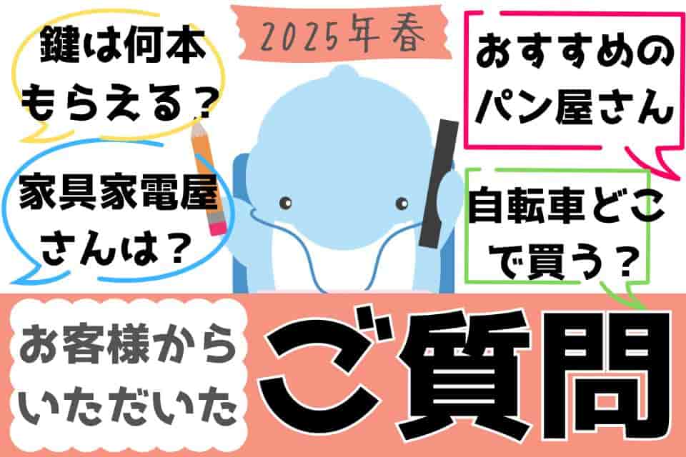 お客様からいただいたご質問【2025年春】のイメージ画像