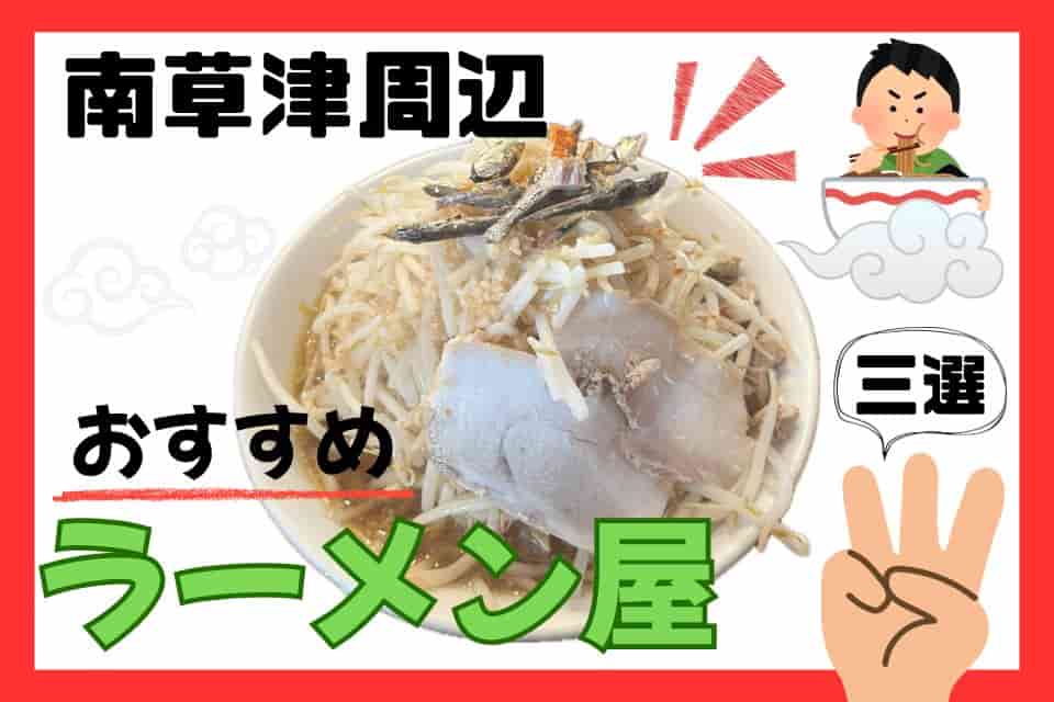 筆者がよく行くラーメン屋3選のイメージ画像