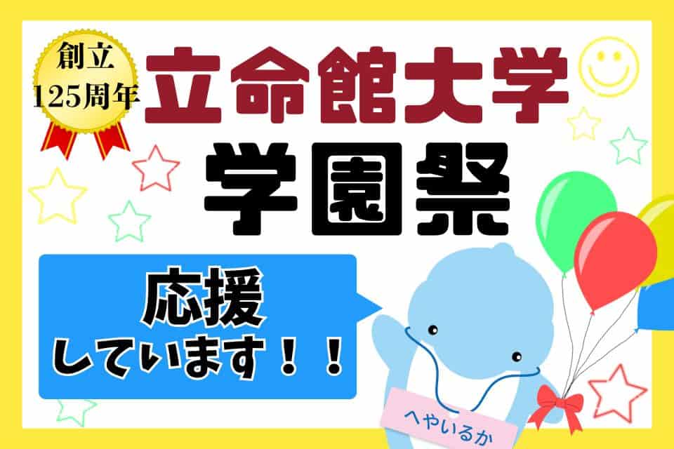 立命館大学学園祭に協賛いたしました【2025年度】学祭はいつ？どこで？どんな感じ？のイメージ画像