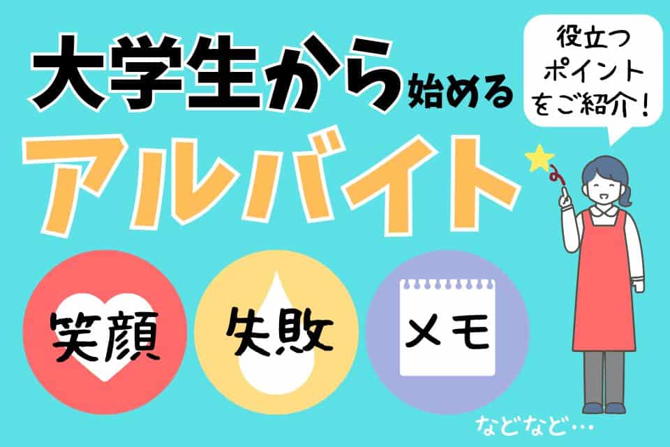 アルバイトを始めるにあたって役立つポイント5選！の画像