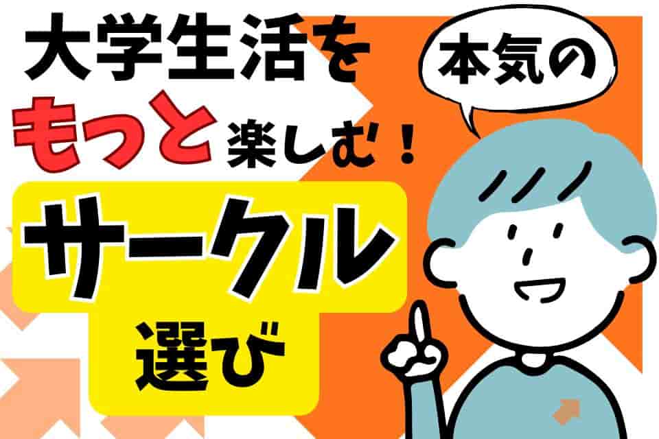 【大学生活をもっと楽しむ!】自分にぴったりのサークルを見つける3つのコツのイメージ画像