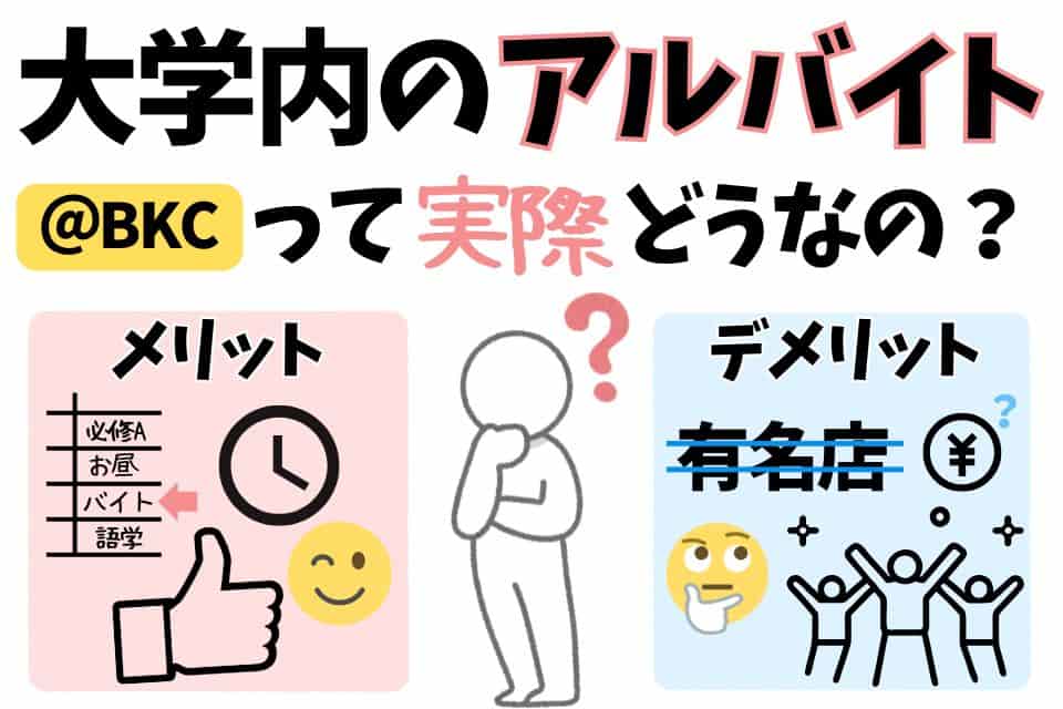 大学内でアルバイトをすることのメリット・デメリットのイメージ画像