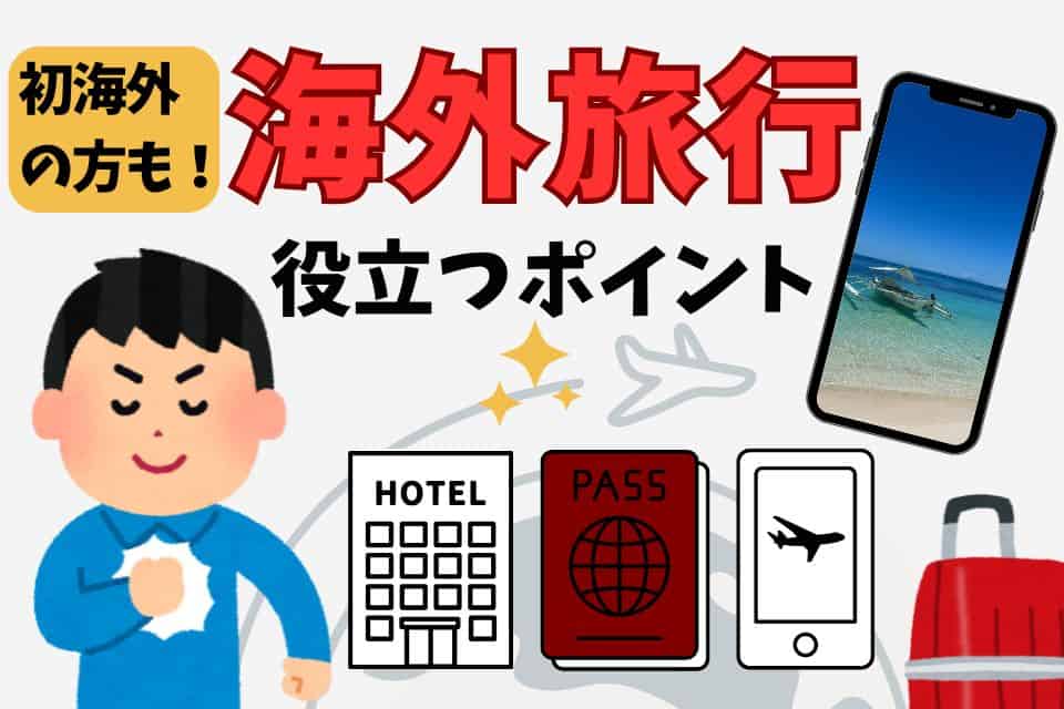 海外旅行で役立つポイント【航空券の探し方から持ち物まで‼】の画像