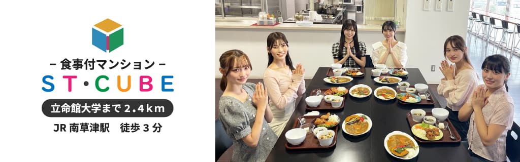 食事付マンションSTキューブ専門サイトのバナー